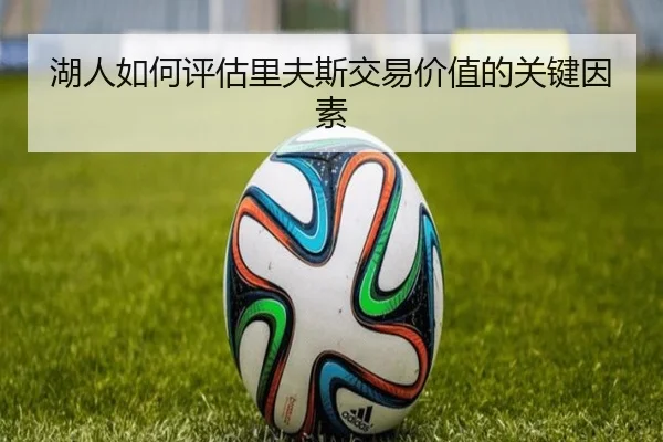 湖人如何评估里夫斯交易价值的关键因素