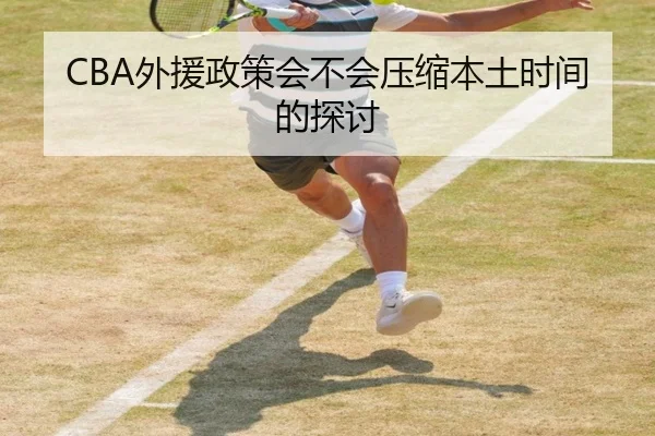 CBA外援政策会不会压缩本土时间的探讨